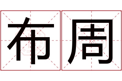 布周名字寓意