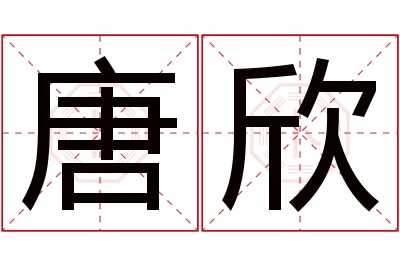 唐欣名字寓意