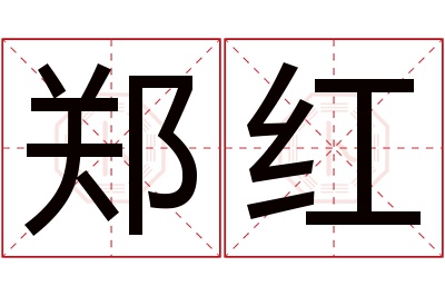 郑红名字寓意