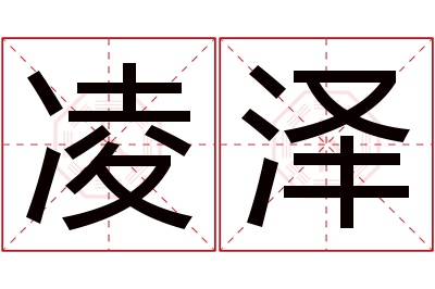 凌泽名字寓意