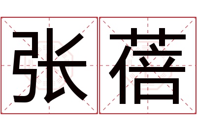 张蓓名字寓意