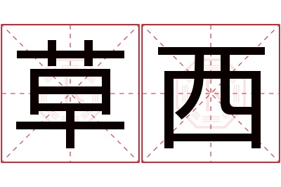 草西名字寓意