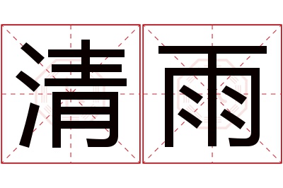 清雨名字寓意