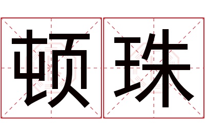 顿珠名字寓意