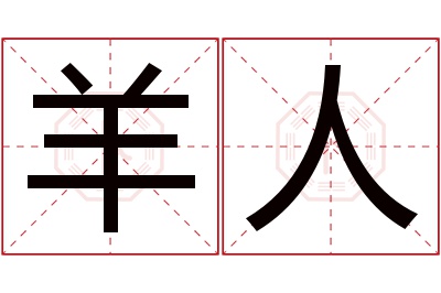 羊人名字寓意