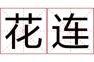 花连名字寓意