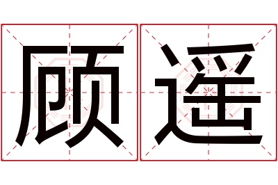 顾遥名字寓意