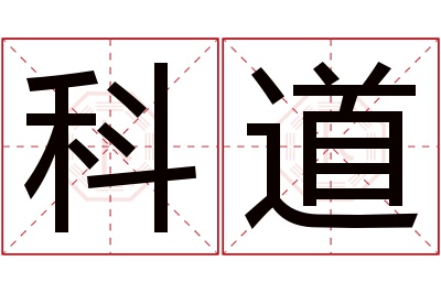 科道名字寓意