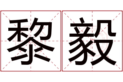 黎毅名字寓意