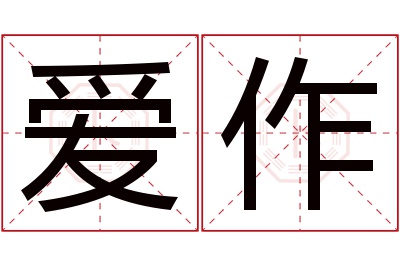 爱作名字寓意