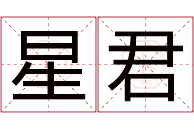 星君名字寓意