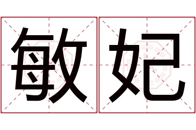 敏妃名字寓意