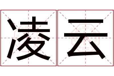 凌云名字寓意