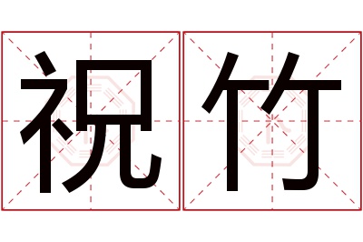 祝竹名字寓意