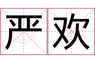 严欢名字寓意