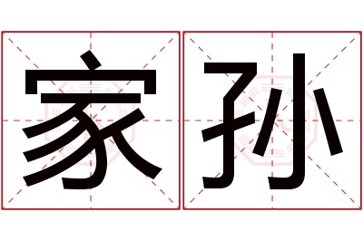 家孙名字寓意