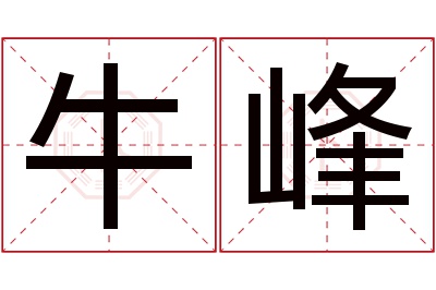 牛峰名字寓意