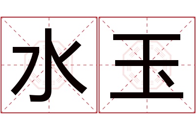 水玉名字寓意