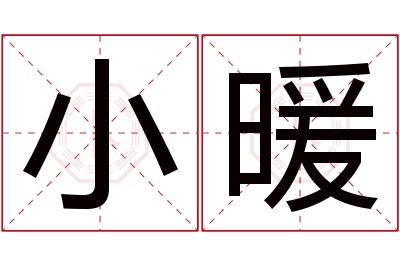 小暖名字寓意