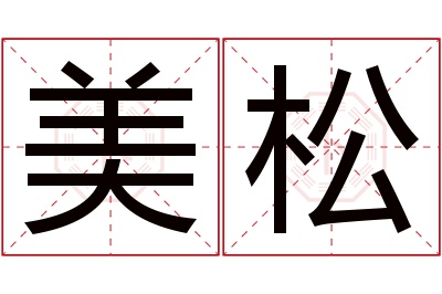 美松名字寓意