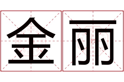 金丽名字寓意