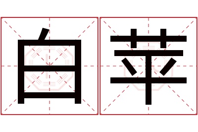 白苹名字寓意