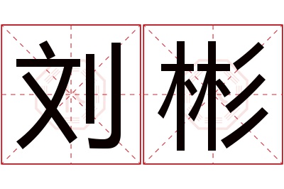 刘彬名字寓意