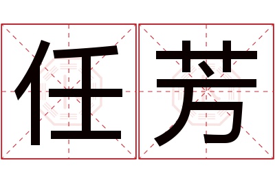 任芳名字寓意