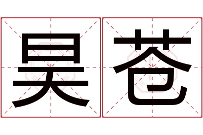 昊苍名字寓意