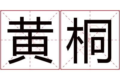 黄桐名字寓意