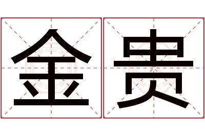 金贵名字寓意