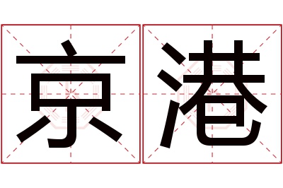 京港名字寓意