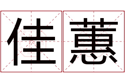 佳蕙名字寓意