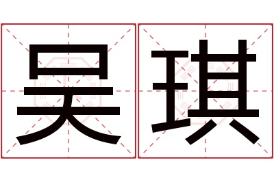 吴琪名字寓意