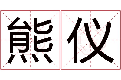 熊仪名字寓意