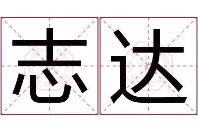 志达名字寓意