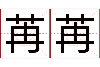 苒苒名字寓意