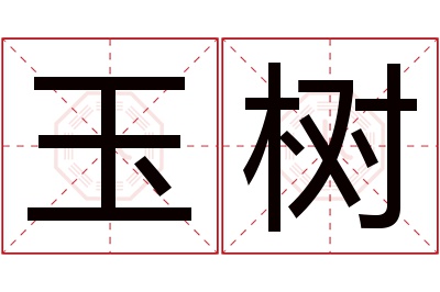 玉树名字寓意