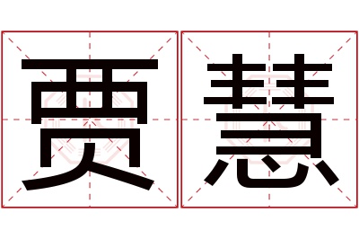 贾慧名字寓意