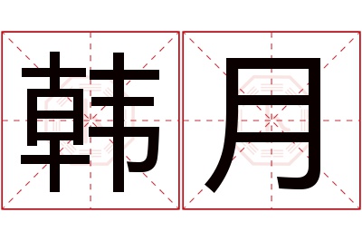 韩月名字寓意