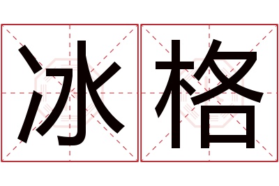 冰格名字寓意