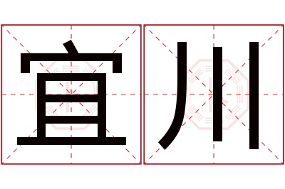 宜川名字寓意