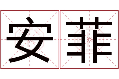 安菲名字寓意