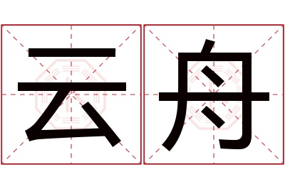 云舟名字寓意