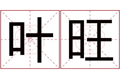 叶旺名字寓意