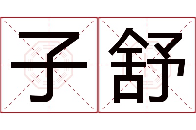 子舒名字寓意