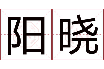 阳晓名字寓意