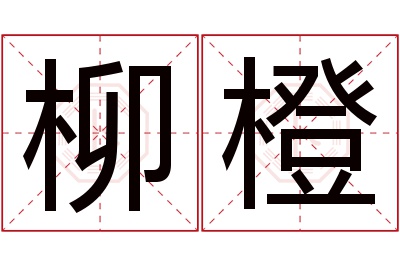 柳橙名字寓意