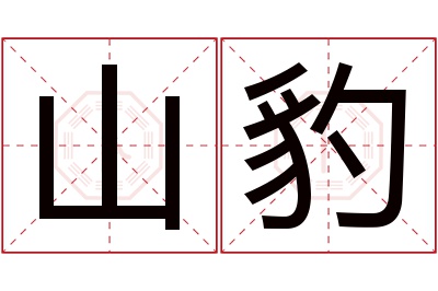 山豹名字寓意