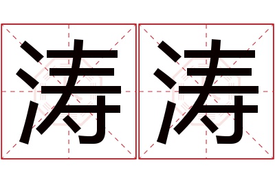 涛涛名字寓意